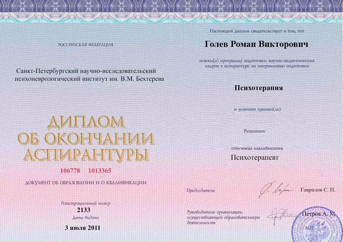 Диплом об окончании аспирантуры Голевым Романом Викторовичем наркологическая клиника в Константиновске Наше Здоровье
